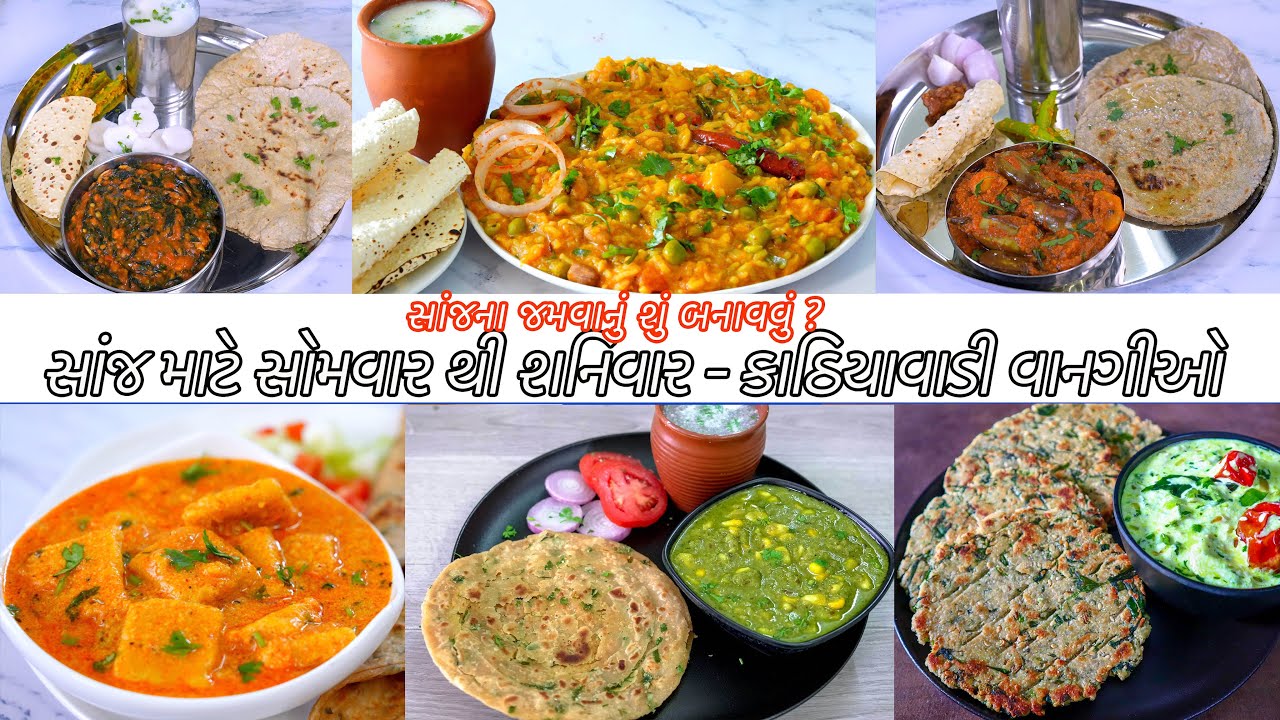 રોજ સાંજ માટે વિચાર્યા વગર બનાવો સોમવારથી શનિવાર માટે કાઠિયાવાડી વાનગીઓ | Kathiyawadi Dinner Menu