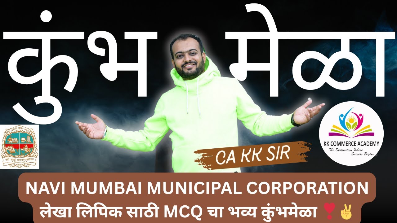 NAVI MUMBAI MUNICIPAL CORPORATION लेखा लिपिक साठी MCQ चा भव्य कुंभमेळा ❣✌