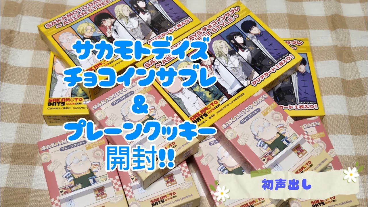【SAKAMOTO DAYS】イオン限定チョコインサブレ＆クッキー開封！