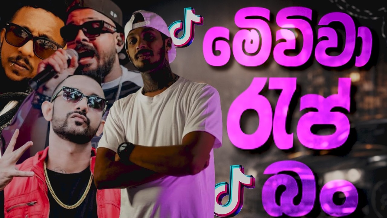 “සිංහල Street Rap 🔥 2026 | Real Life Mix”