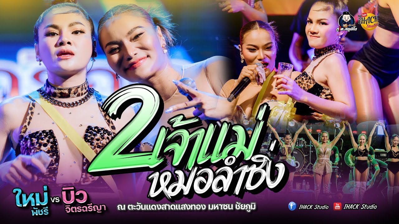 คอนเสิร์ต #ใหม่พัชรี  VS #บิวจิตรฉรีญา  (ณ ตะวันแดงสาดแสงทอง มหาซน ชัยภูมิ)