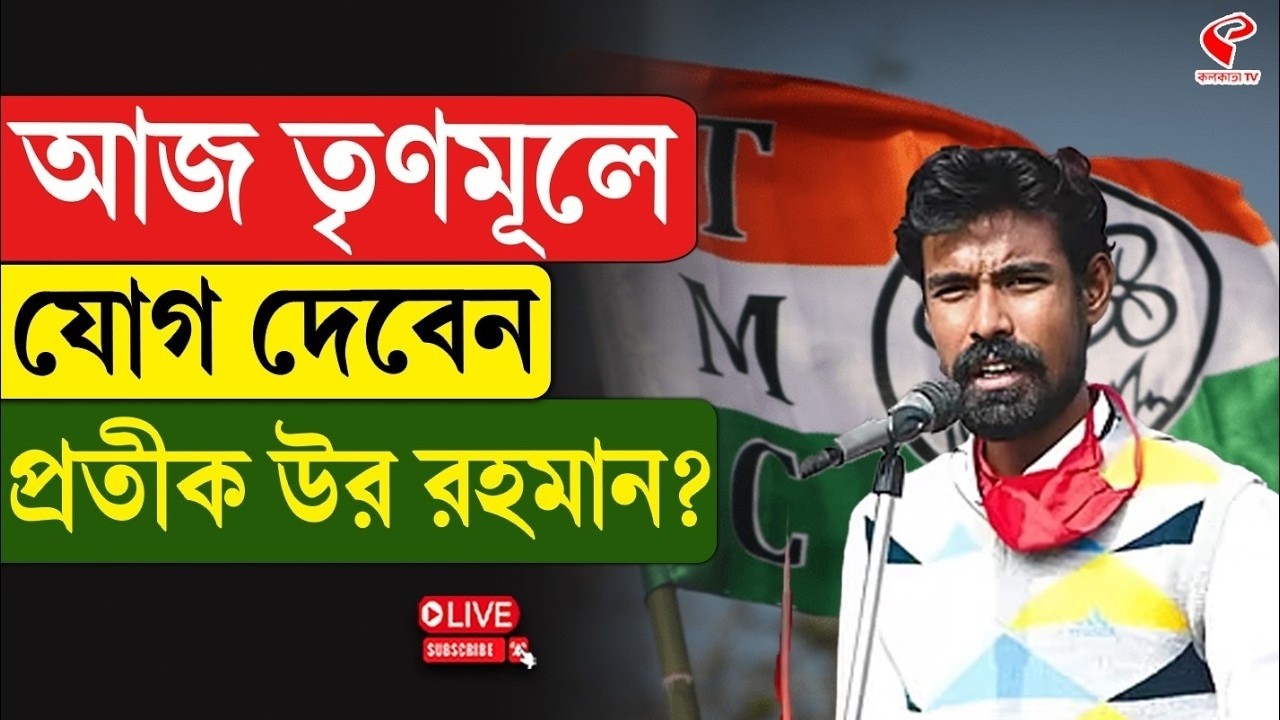 Pratik Ur Rahaman | TMC | আজ তৃণমূলে যোগ দেবেন প্রতীক উর রহমান?