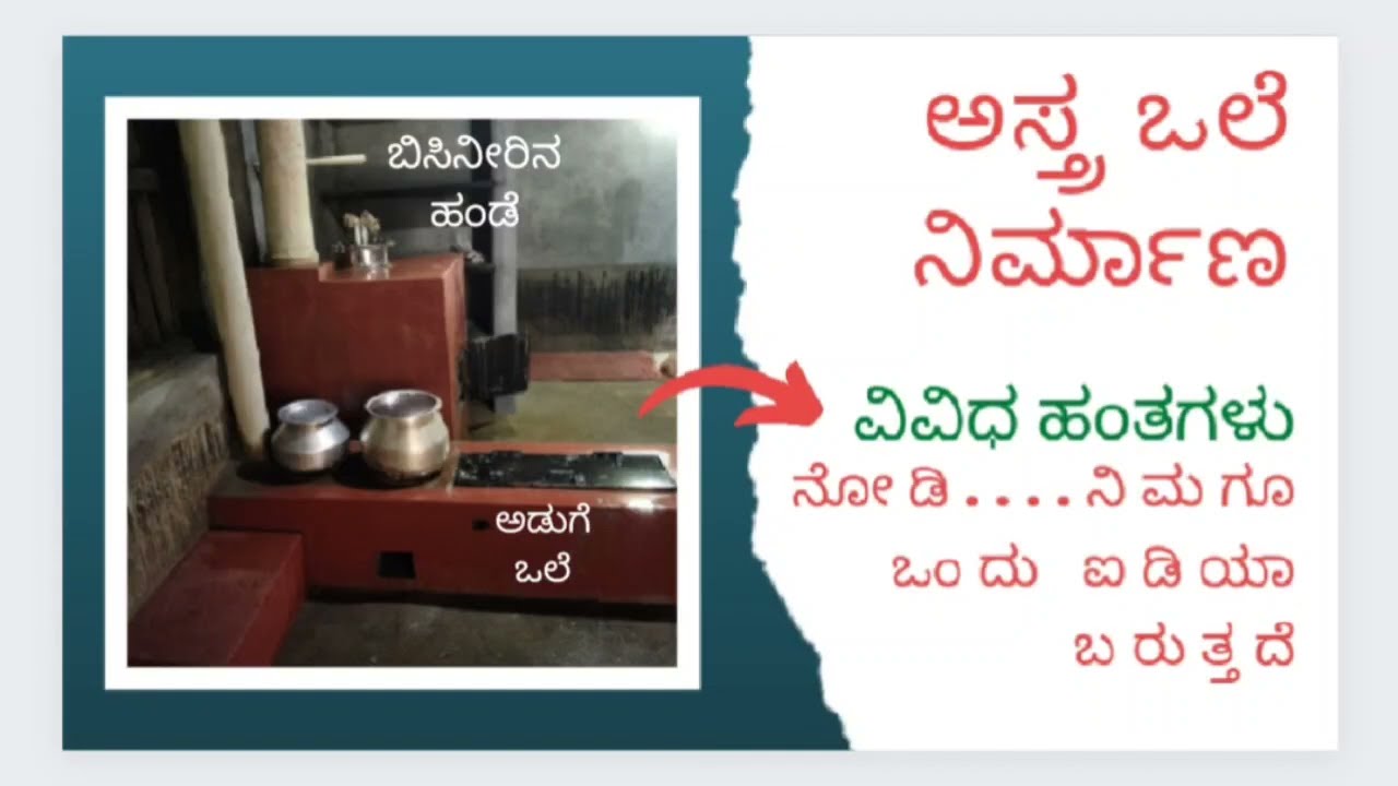 #ಅಸ್ತ್ರಒಲೆನಿರ್ಮಾಣದವಿವಿಧಹಂತಗಳು#