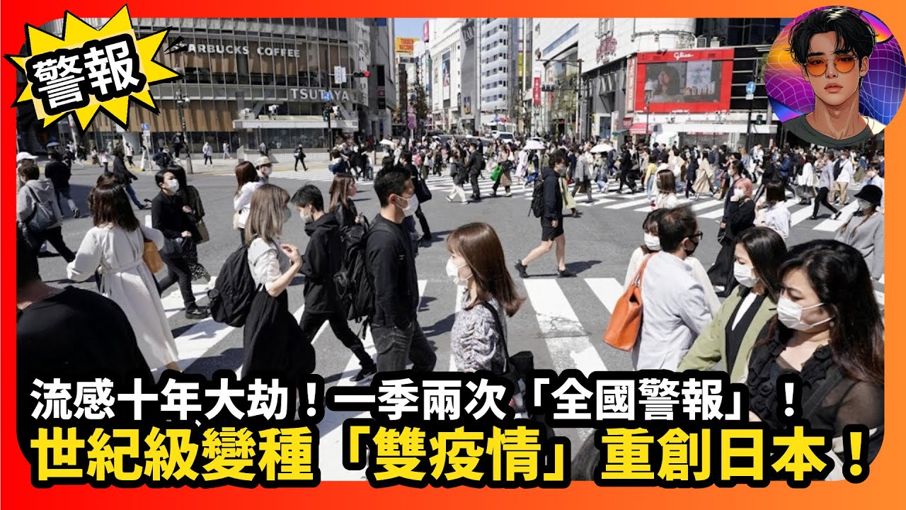 【警報】流感十年大劫｜一季兩次「全國警報」｜世紀級變種「雙疫情」重創日本｜娛樂爆爆爆2.0