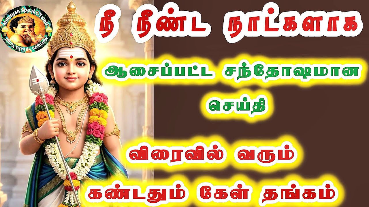 நீ நீண்ட நாட்களாக ஆசைப்பட்ட சந்தோஷமான செய்தி விரைவில் வரும் கண்டதும் கேள் தங்கம் 