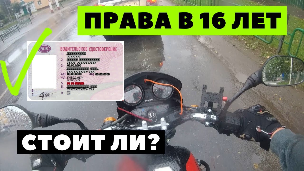 Стоит ли получать категорию А1 в 16 лет?