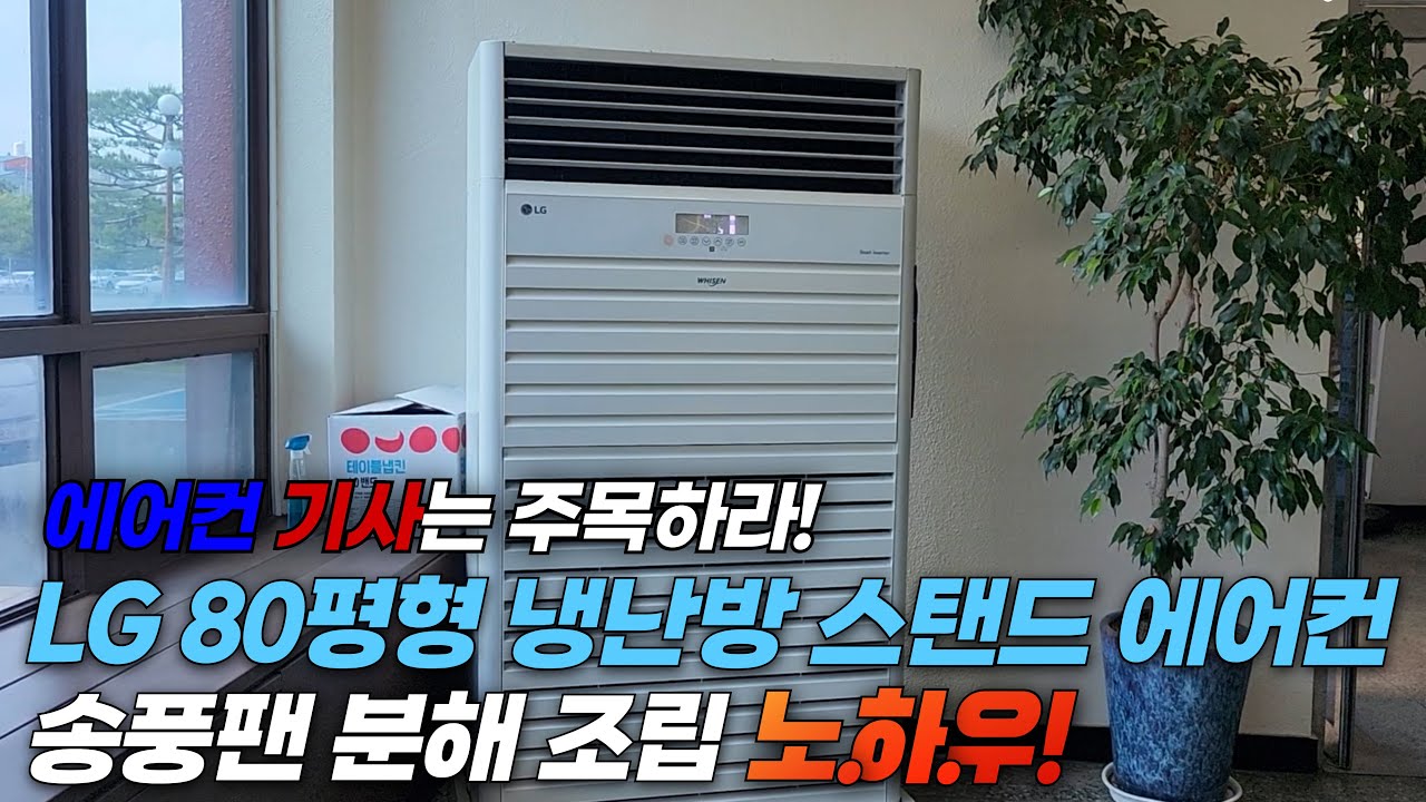 LG 80평형 냉난방스탠드 송풍팬 셀프청소 노하우