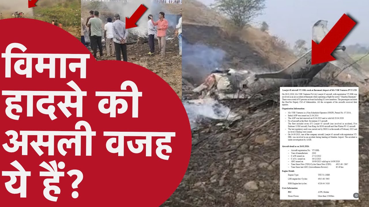 Ajit Pawar Plane Crash Investigation - विमान हादसे को लेकर सटीक विश्लेषण जान लीजिए