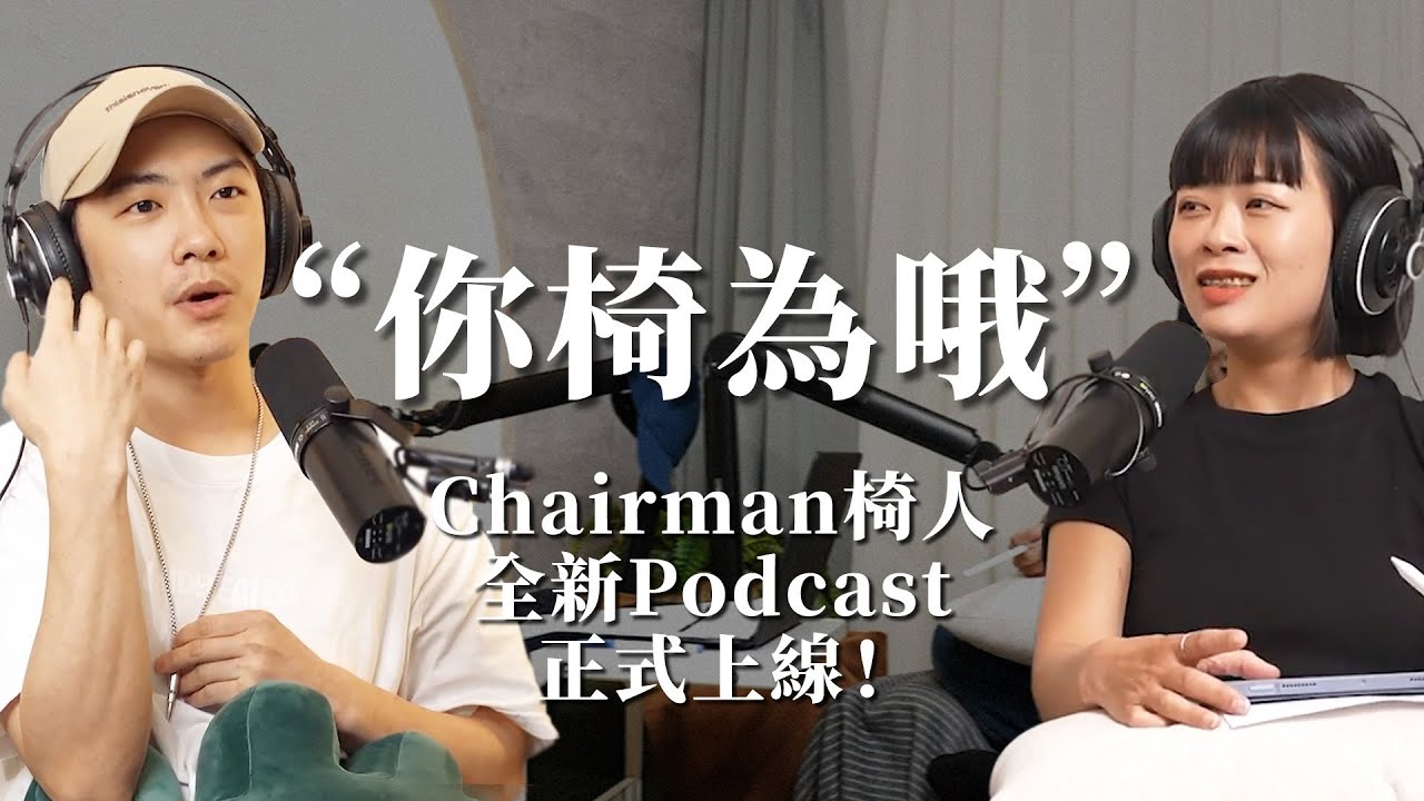 《你椅為哦！》EP.1正式上線！我開Podcast啦！｜chairman椅人