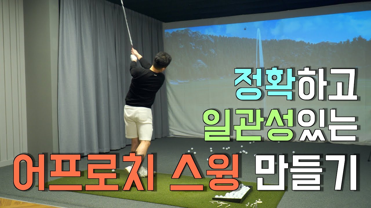 [지름티비] 골프레슨 #5 정확하고 일관성있는 바디턴 어프로치 스윙 만들기