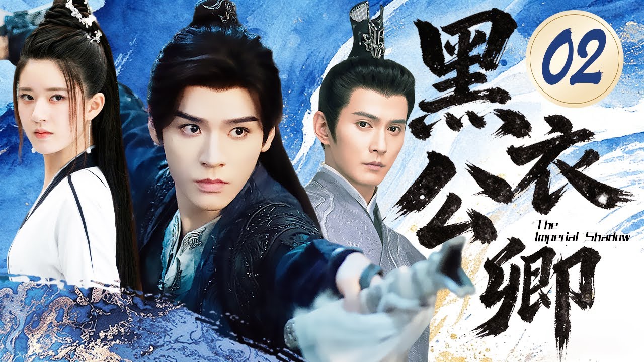 【2026最新武侠剧】黑衣公卿 EP2⚔️一介平民龚俊被迫卷入暗卫权斗。他凭借胆识与谋略一路逆袭，终成搅动天下格局的关键#龚俊 #赵露思 #徐正溪