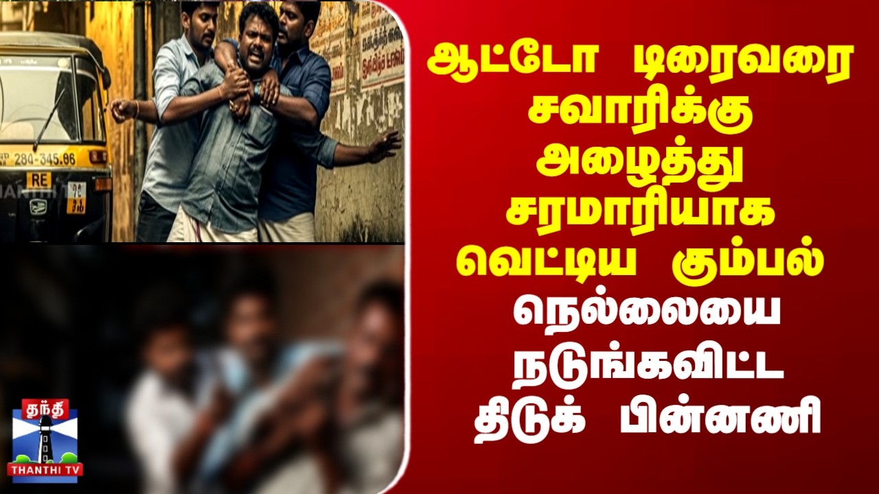 Nellai | ஆட்டோ டிரைவரை சவாரிக்கு அழைத்து சரமாரியாக வெட்டிய கும்பல்.. நடுங்கவிட்ட திடுக் பின்னணி