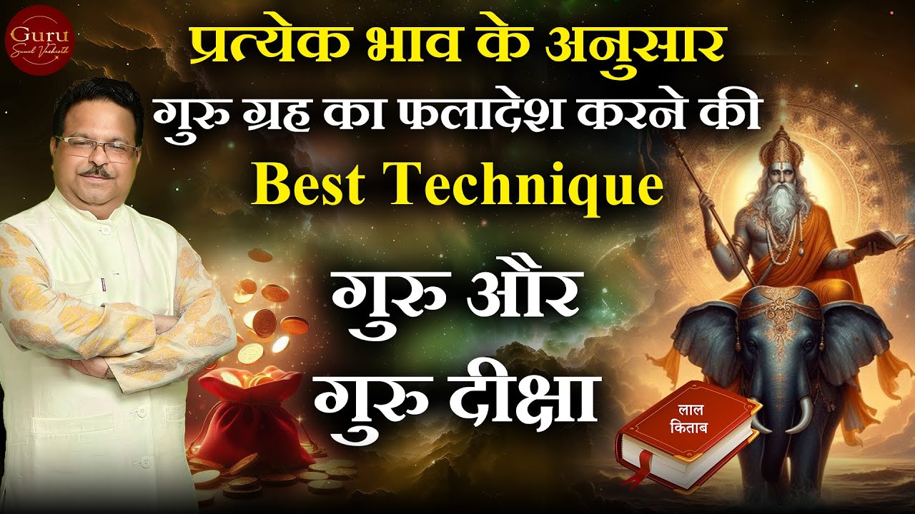 प्रत्येक भाव के अनुसार गुरु ग्रह का फलादेश करने की best technique | गुरु और गुरु दीक्षा
