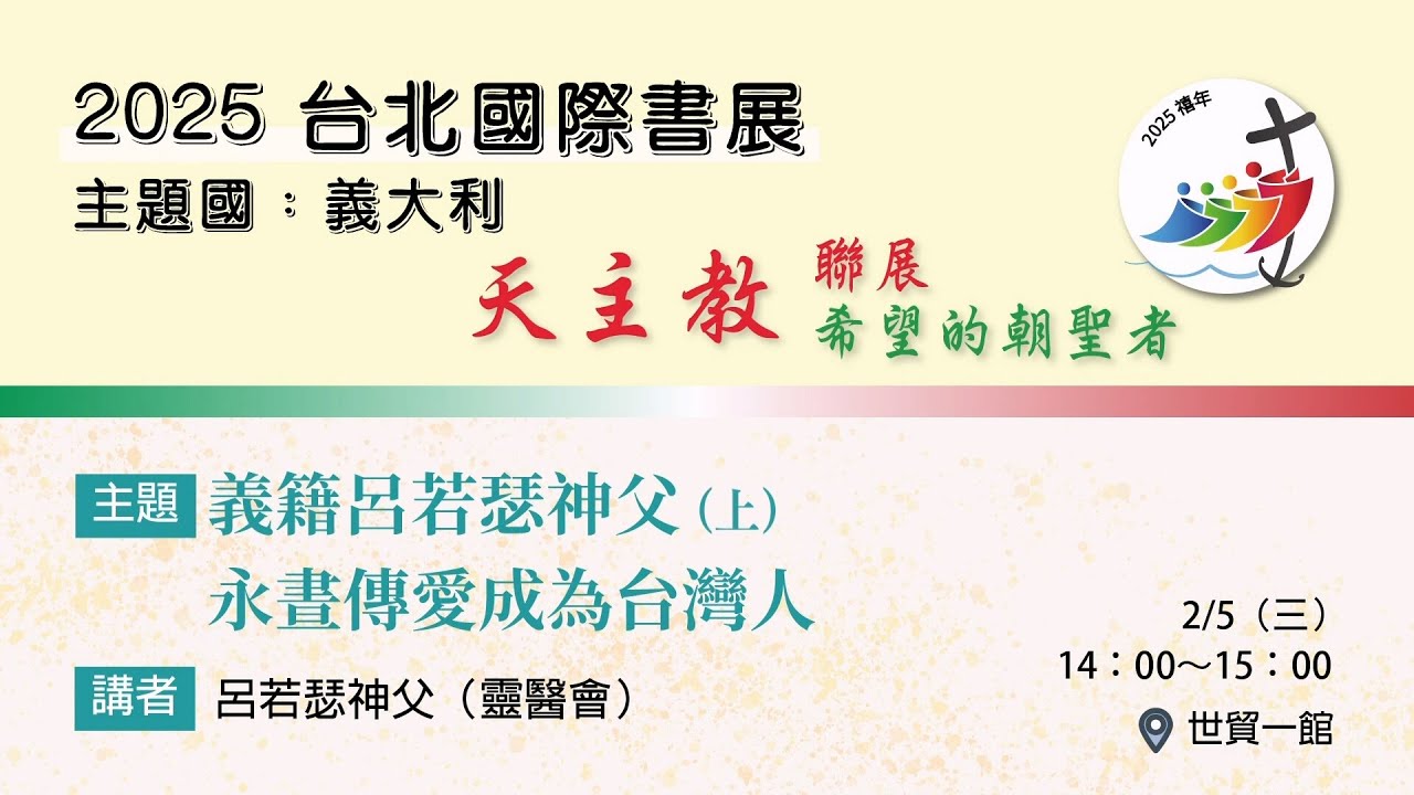 2025年 國際書展講座：義籍呂若瑟神父 永晝傳愛成為台灣人 (上)