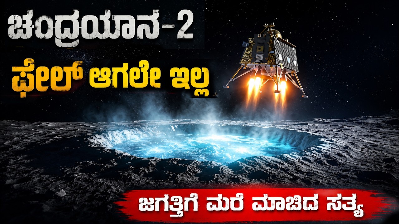 ಚಂದ್ರಯಾನ-2 ನಿಜಕ್ಕೂ ಫೇಲ್ ಆಗಿತ್ತಾ? ಇಲ್ಲಿದೆ ಅಸಲಿ ಸತ್ಯThe Hidden Truth of Chandrayaan 2