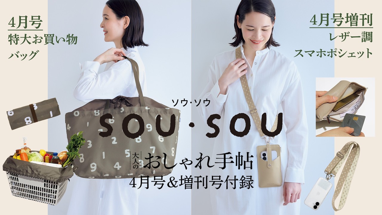 【付録紹介】大人のおしゃれ手帖2026年4月号の特別付録はソウ・ソウ「特大お買い物バッグ」（４月号）＆「レザー調スマホポシェット」（増刊号）