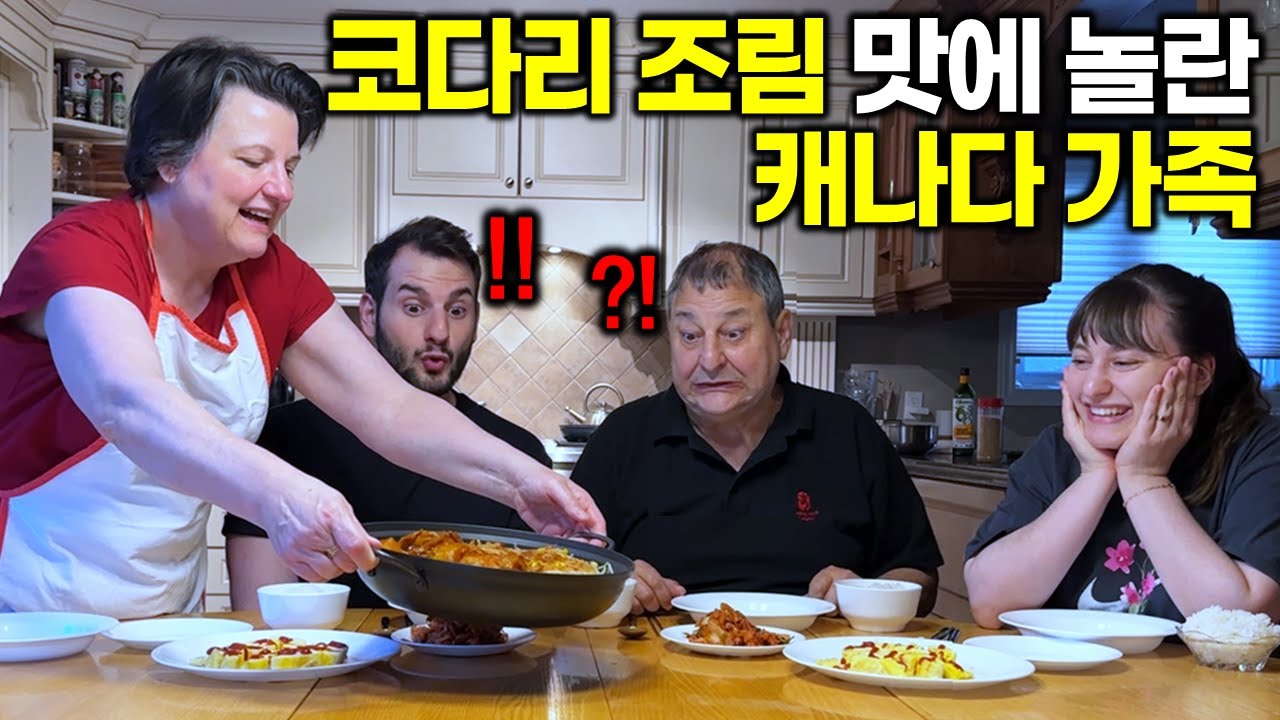 가시 때문에 생선요리는 싫다던 캐나다 가족이 코다리 조림을 한입 먹자.. 반응이!? 기대 이상의 맛에 놀란 가족들 반전 반응