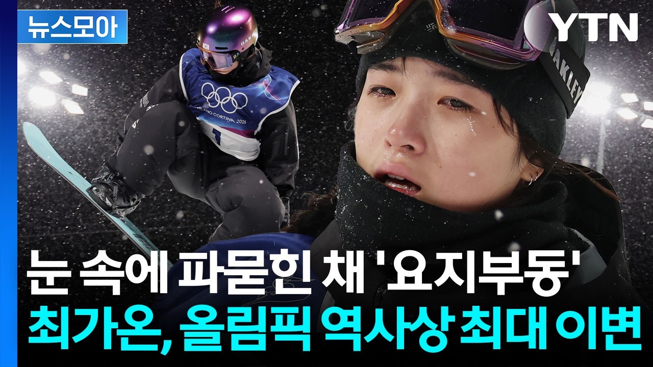 [뉴스모아] 의료진까지 전력질주한 최가온 부상 순간, 이변의 연속이었던 '금메달' / YTN