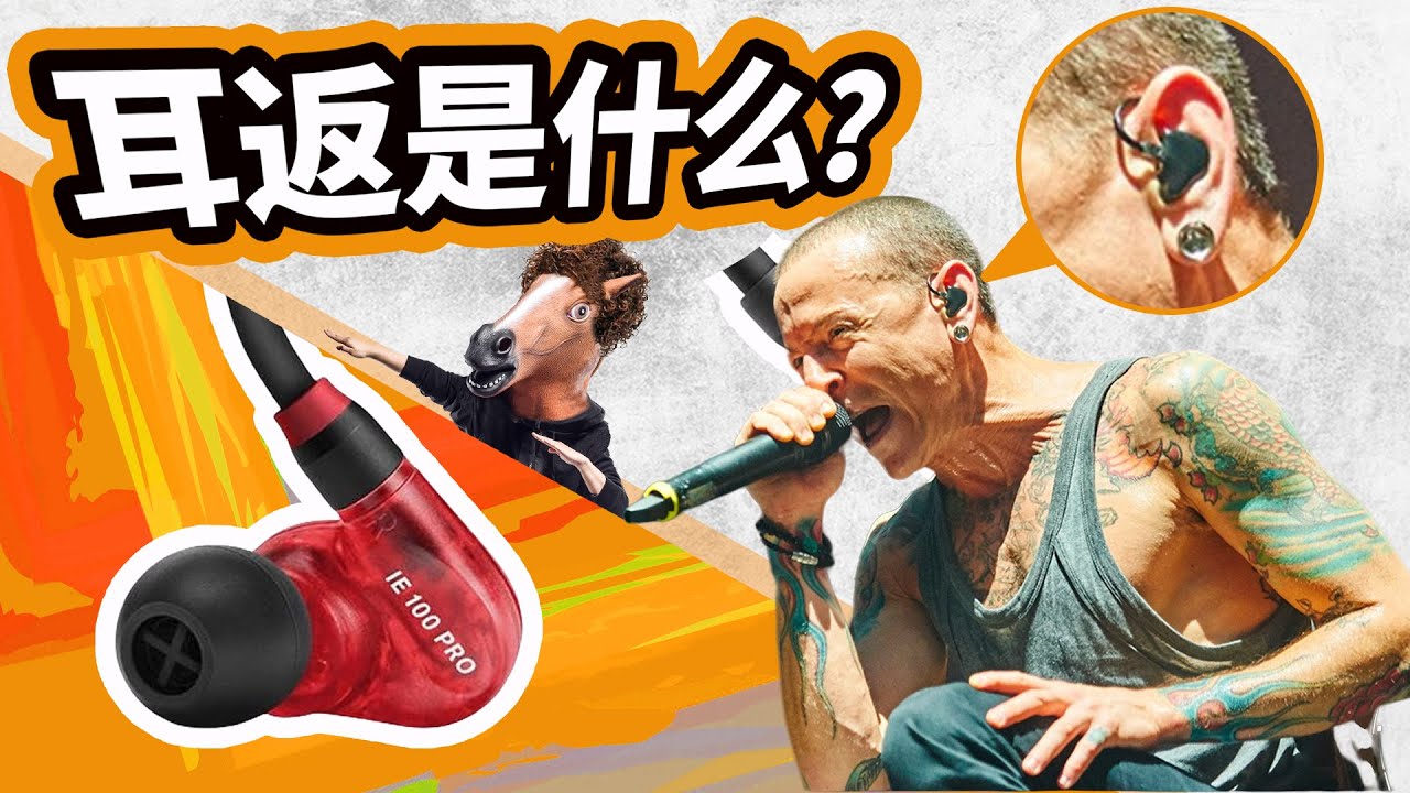 耳返是什么？明星为什么戴耳返？愤怒的调音师 森海塞尔耳机无线监听 直播排练演出开箱测评