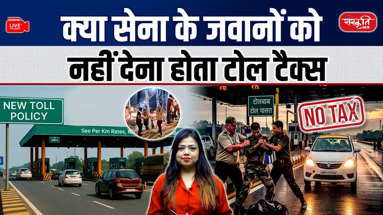 Toll Tax on Indian Army: Do Soldiers Pay or Get Exemption? | Rules & Method Explained | UPSC