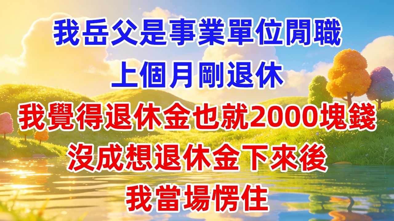 我岳父是事業單位閒職，上個月剛退休，我覺得退休金也就2000塊錢，沒成想退休金下來後，我當場愣住！