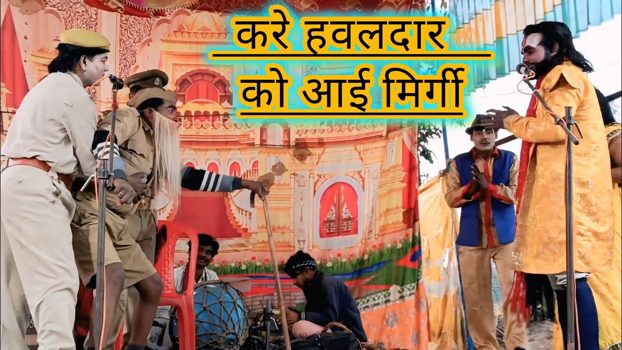 #comedy //कर रहे हवलदार को आई मिर्गी#nautanki Khanna Singh Chauhan ki nautanki