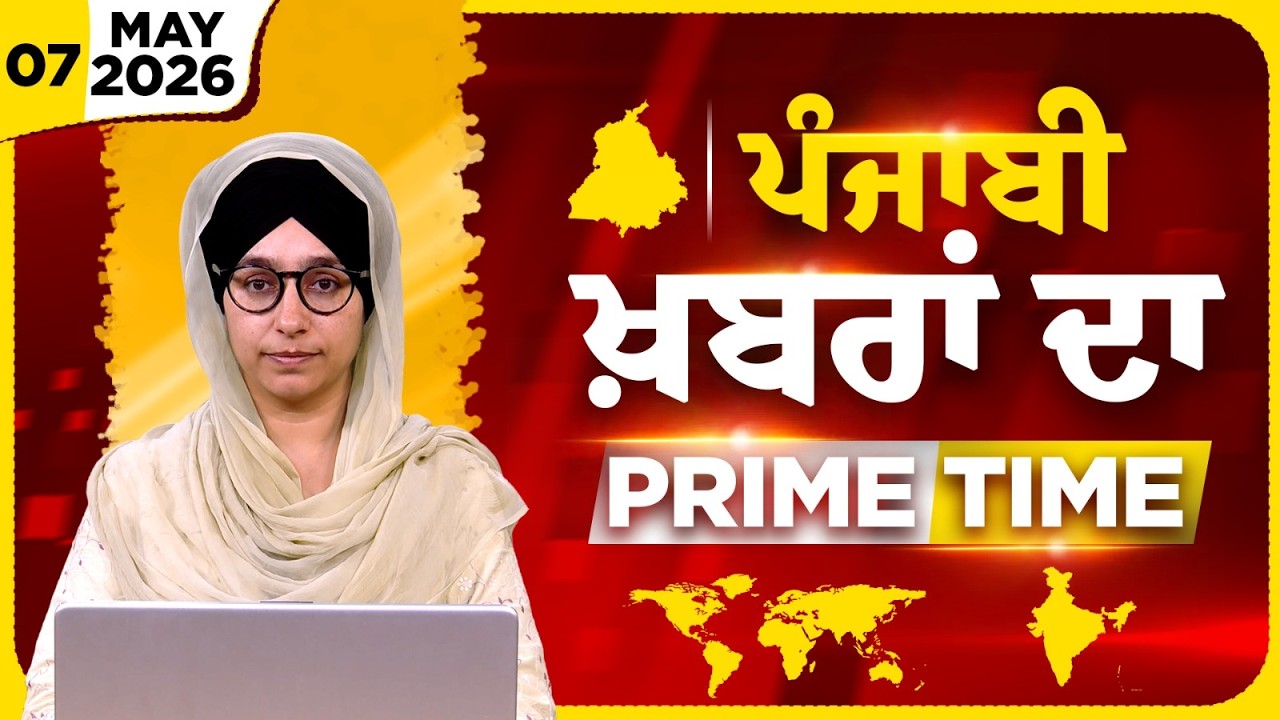 Punjabi PRIME TIME Bulletin । Harsharan Kaur । 07 MAY 2026 । Punjabi News | THE KHALAS TV