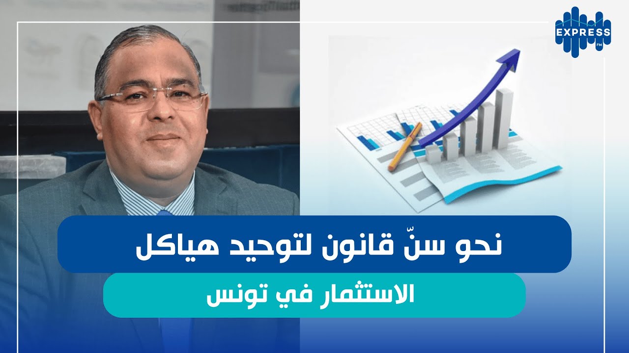 نحو سنّ قانون لتوحيد هياكل الاستثمار في تونس