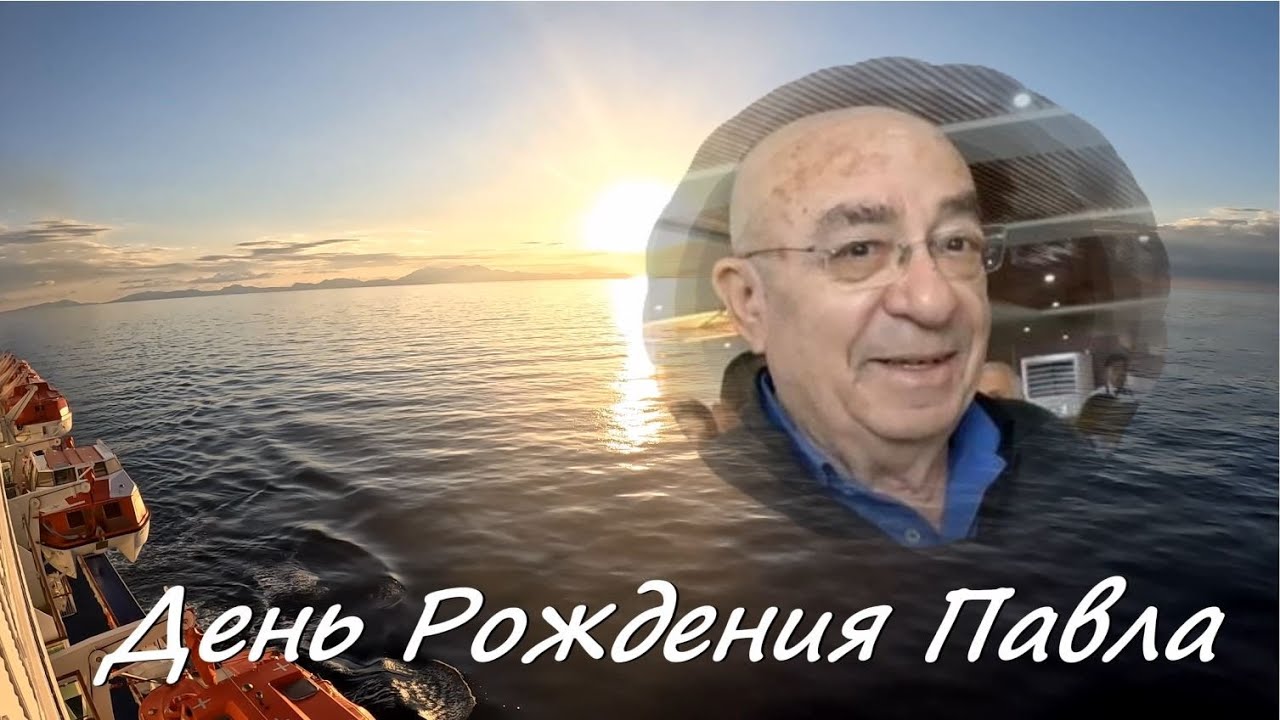 День Рождения Павла. На острове Родос