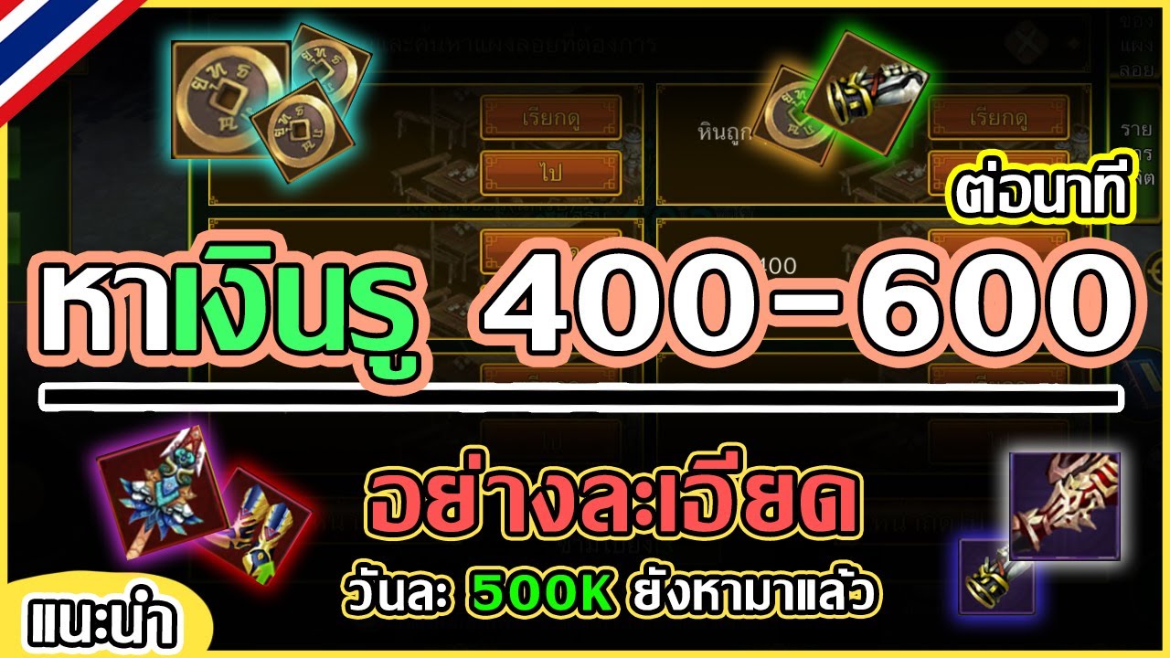 Yulgang: จุติยุทธภพเลือดใหม่ - วิธีหาเหรียญรู 400-600/นาที | วันละ 400k-500k | ฉบับละเอียด