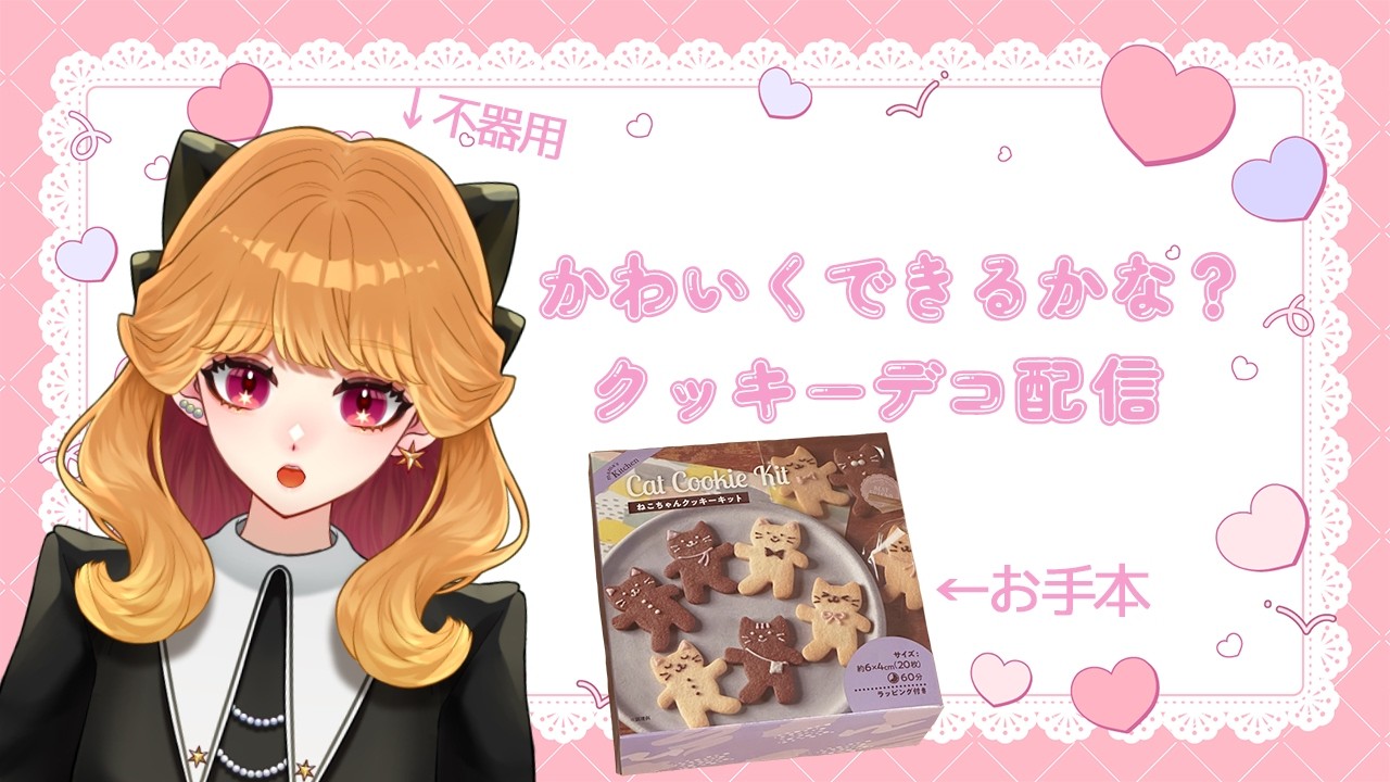 〖萌加と♥バレンタイン2026〗猫ちゃんクッキーデコ配信&#雑談！😸かわいく描けるかな？〖#新人VTuber〗