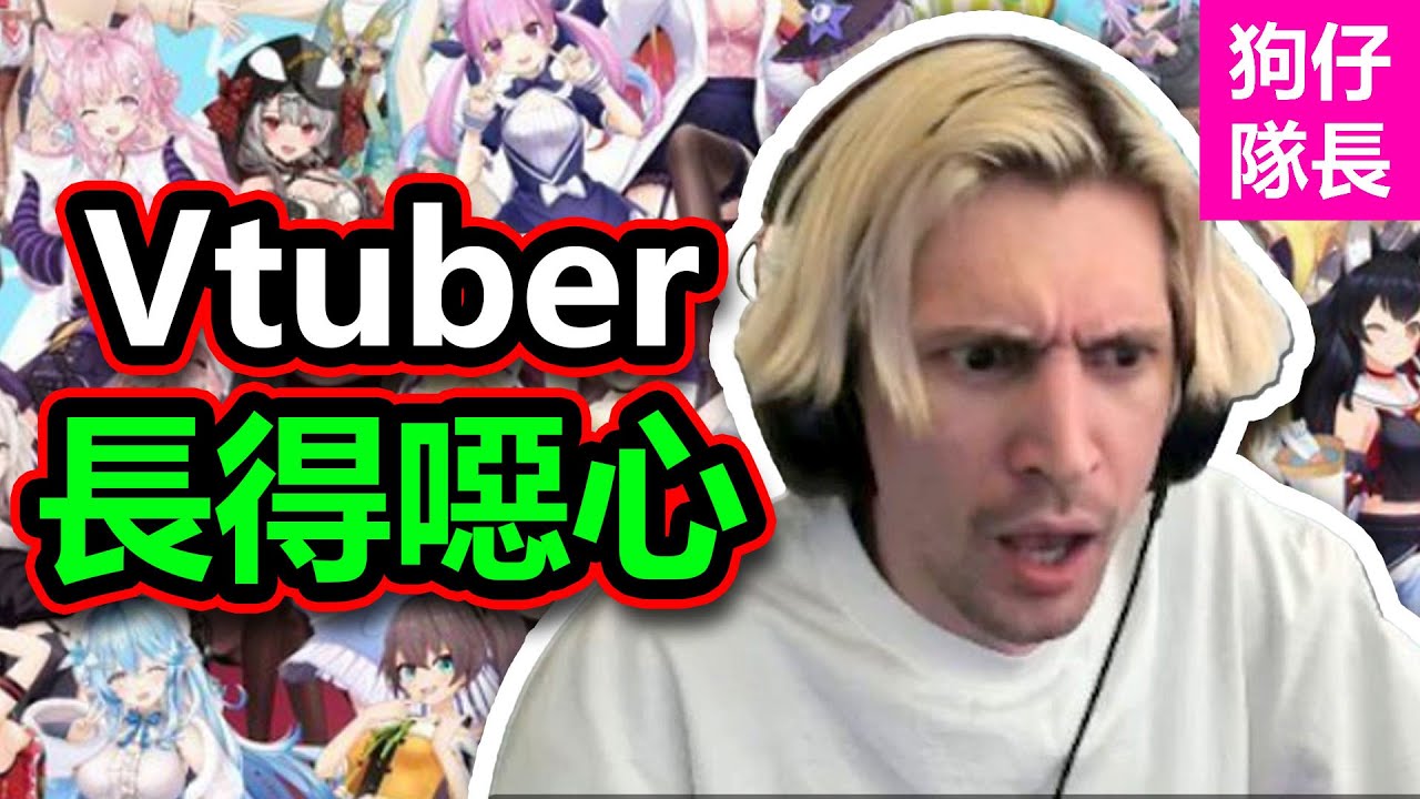 加拿大實況主xQc怒批VTuber不露臉全因『長得噁心』？結果竟逼出一波VTuber自爆真容！「狗仔隊長」