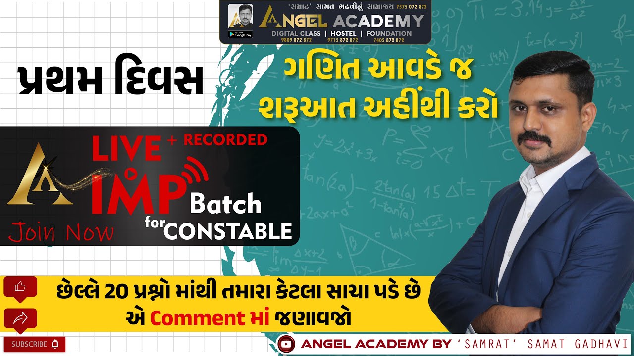 IMP BATCH FOR CONSTABLE પ્રથમ દિવસ - ગણિત આવડે જ શરૂઆત અહીંથી કરો ANGEL ACADEMY SAMRAT SAMAT GADHAVI