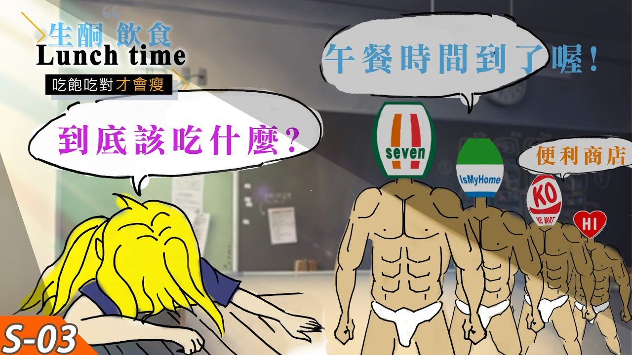 外食族想生酮飲食有困難？便利商店就是你的生酮好朋友！