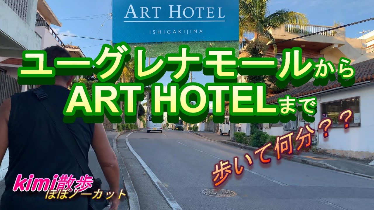 【kimi散歩⑩】ユーグレナモールからART HOTELまで歩いてみたよ