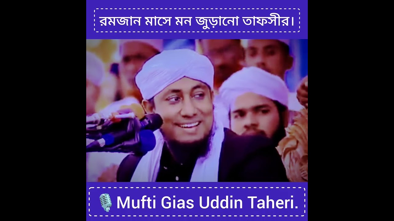 রমজান মাসে মন জুড়ানো তাফসীর।🎙Mufti Gias Uddin Taheri.@sherpur_sunni_media @voice_of_modina 