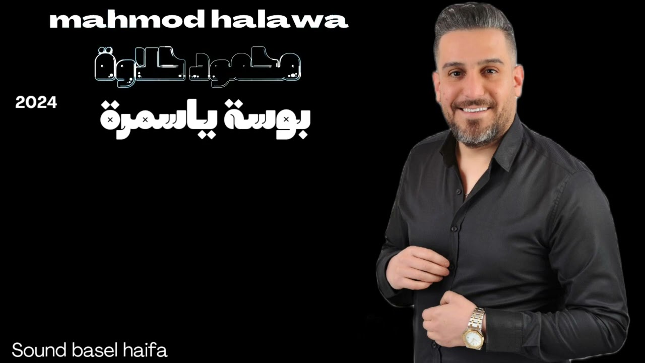 محمود حلاوة _ بوسة ياسمرة