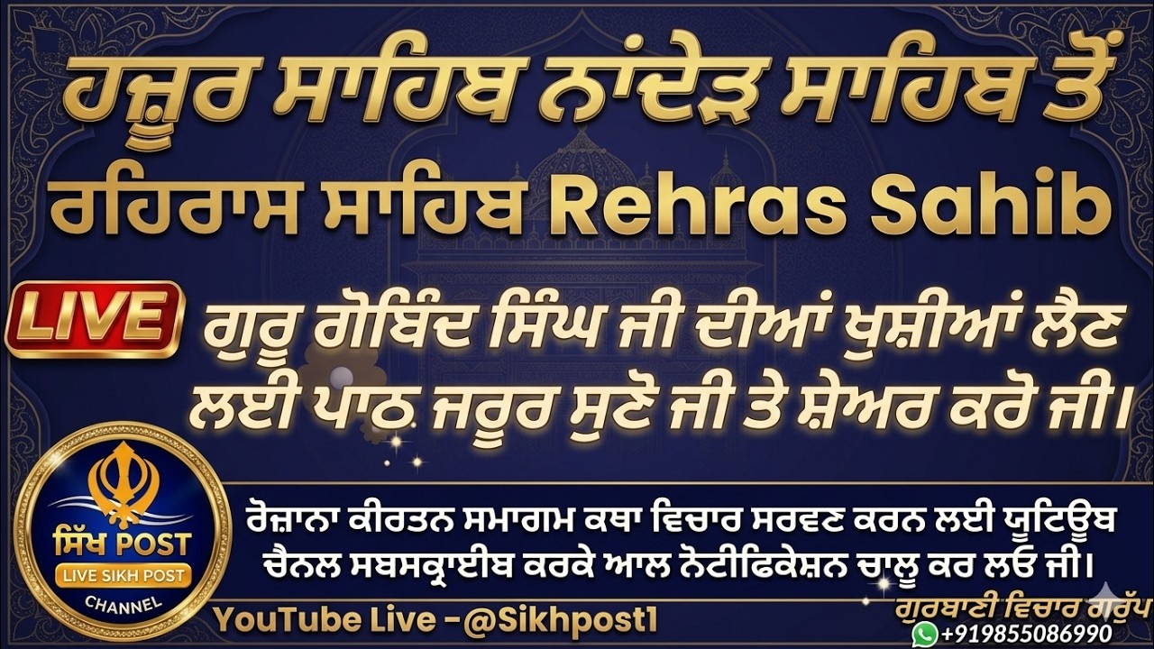 Live  ਰਹਿਰਾਸ ਸਾਹਿਬ ਤਖ਼ਤ ਸੱਚਖੰਡ ਸ੍ਰੀ ਹਜ਼ੂਰ ਸਾਹਿਬ ਨਾਂਦੇੜ ਸਾਹਿਬ  Live Rehras Sahib Hazur Sahib Nanded
