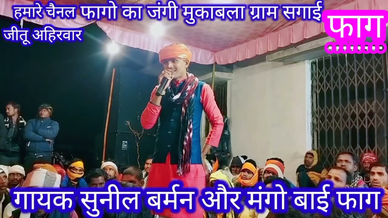 सुनील बर्मन और मंगो बाई फाग जंगी मुकाबला लखनादौन ग्राम सगाई महाभारत की कथा बहुत ही सुंदर fag mango