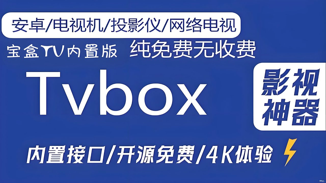 宝盒TV！内置多仓线路500条，一款稳定流畅点播神器！真4K瞬间提升观看体验！