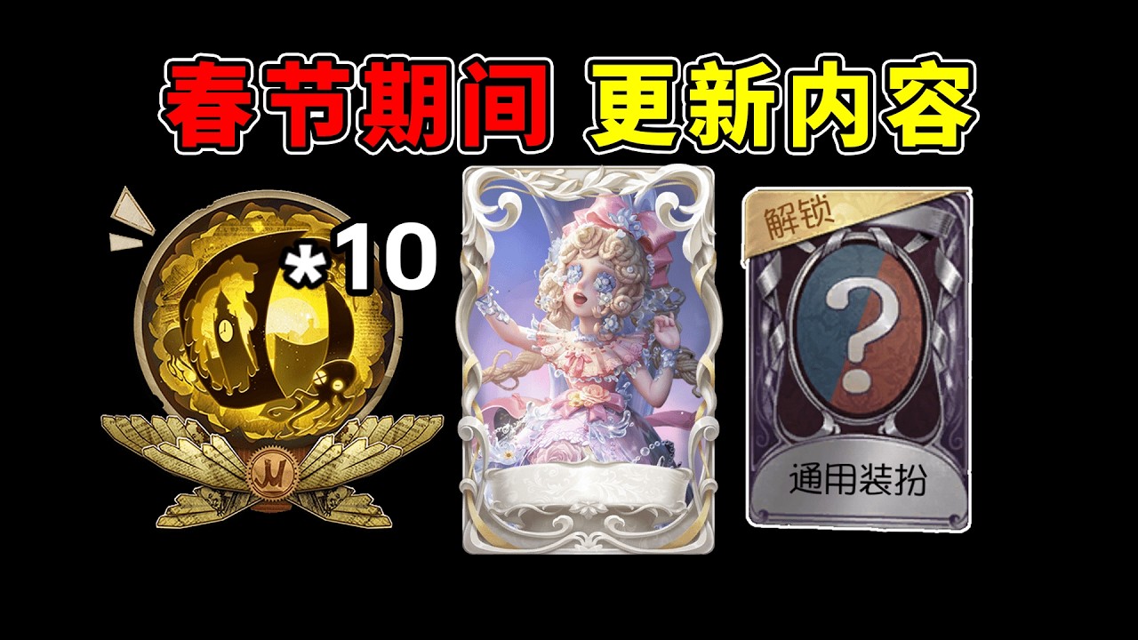 第五人格：小女孩虚妄上架！有兽焉联动开启！春节更新内容汇总！【小砸墨】Identity V
