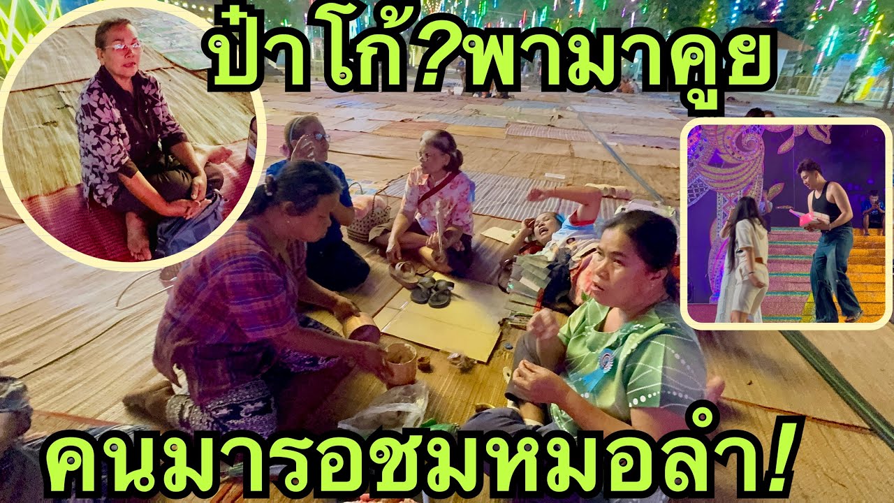 ป๋าโก้❓พามาคูยกับชาวบ้าน💢มารอชม💥#สาวน้อยลำเพลินshow 