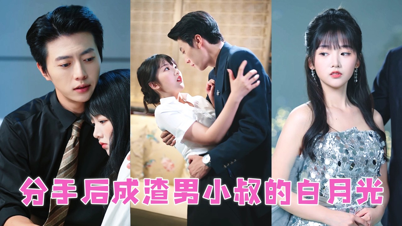 渣男嫌棄她身份低微配不上他，摟著富家千金嘲諷她沒人要，她不哭不鬧轉身撩上渣男的總裁小叔，人人都説男人不近女色狠戾無情，卻不知她是他日思夜想10年的白月光！#短劇 #戀愛 #霸總