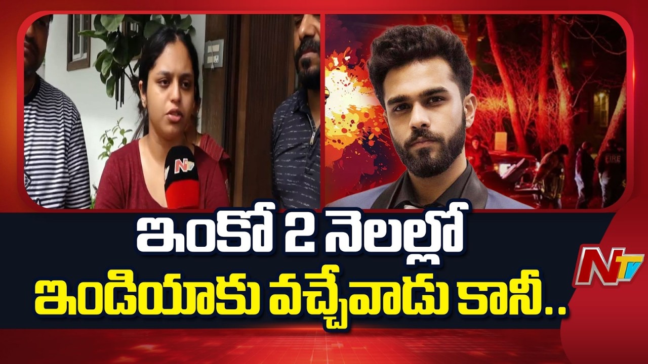 ఉన్నత చదువుల కోసం అమెరికా.. కానీ తుపాకీ గుండ్లకు బ*లై*న తెలంగాణ విద్యార్థి | Kuncha Anshul | NTV