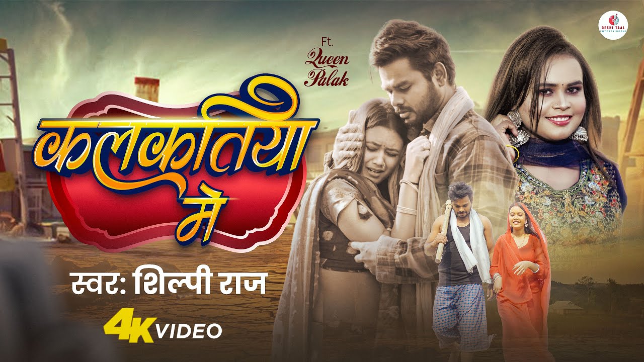 #video | कलकतिया मे | Shilpi Raj | Kalkatiya Me | Ft. Queen Palak | New Bhojpuri Song 2025