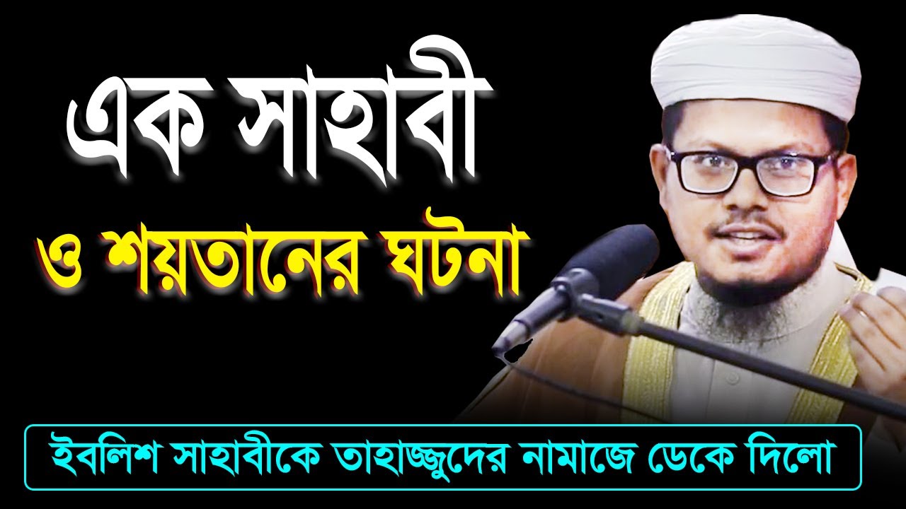 এক সাহাবী ও শয়তানের ঘটনা || ইবলিশ সাহাবীকে তাহাজ্জুদের নামাজে ডেকে দিলো || মুফতি সুলাইমান আল কারীম