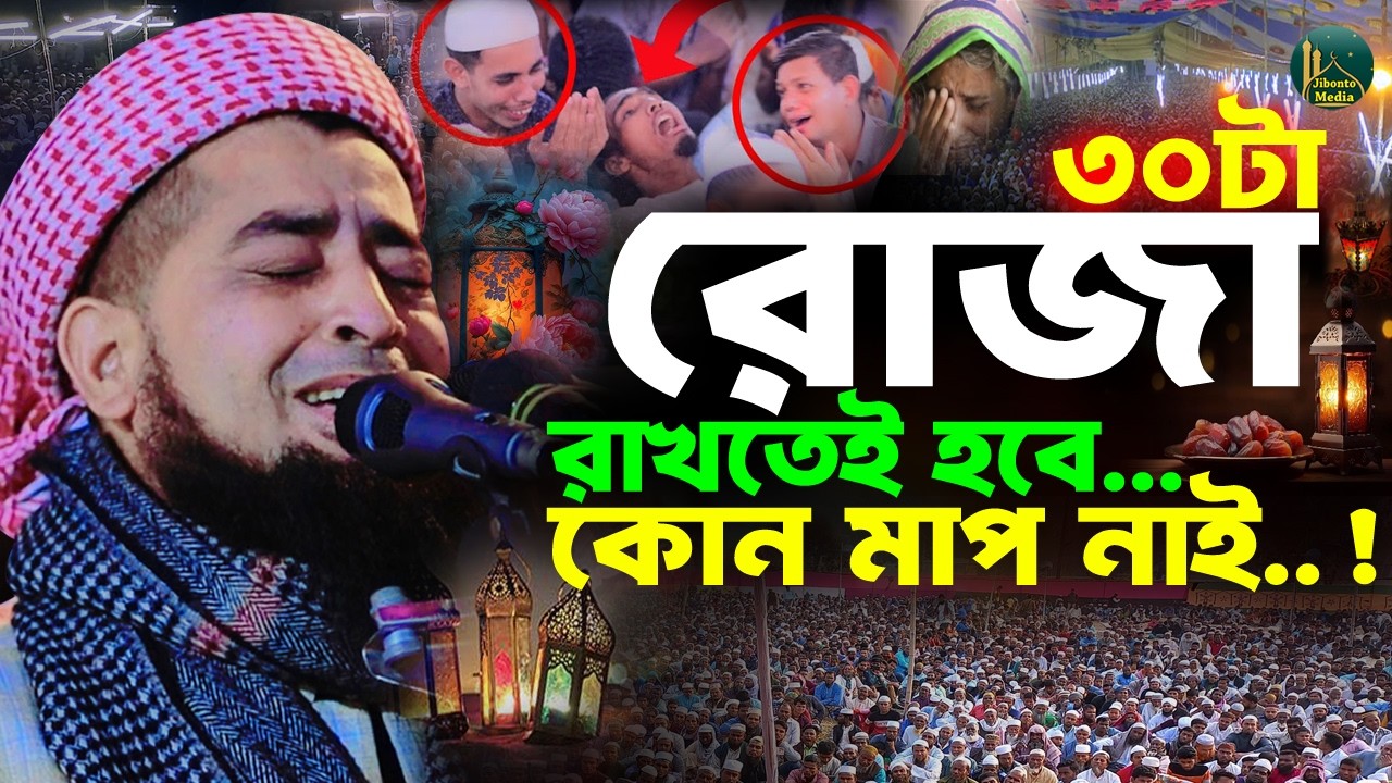 ৩০ টা রোজা রাখতেই হবে কোন মাপ নাই কান্নার ওয়াজ | Eliasur rahman zihadi | মুফতী ইলিয়াছুর রহমান জিহাদী