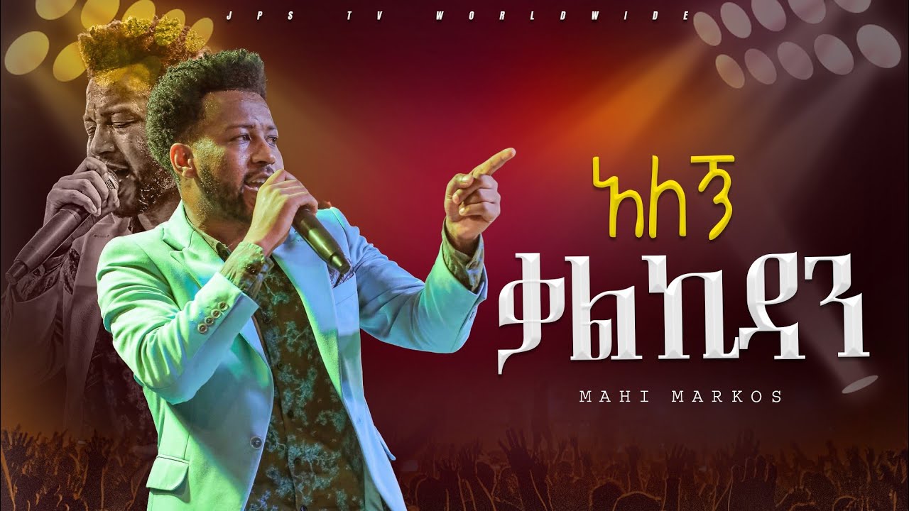 አለኝ ቃልኪዳን | አምልኮ ከ ዘማር ማሂ ጋር |PROPHET HENOK GIRMA[JPS TV WORLD WIDE] 2024