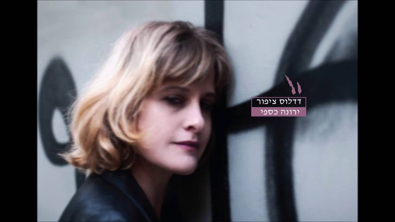 ירונה כספי -  דדלוס ציפור.