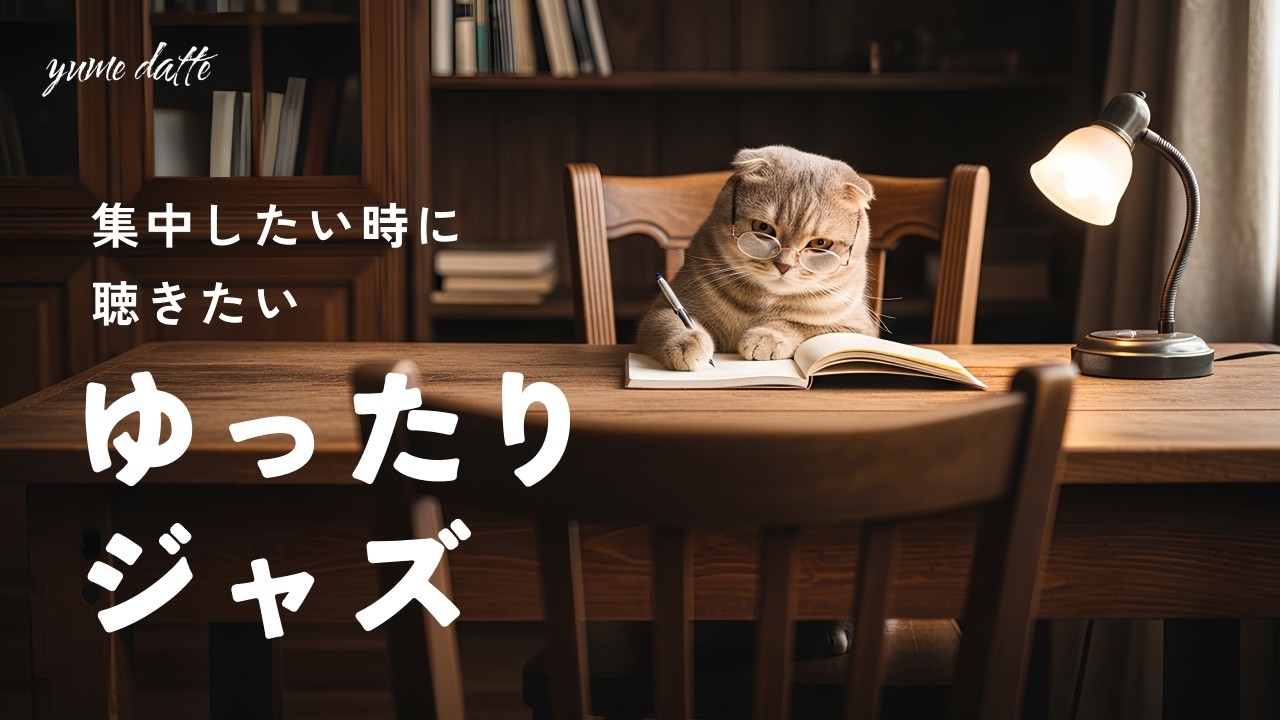 【集中力UP】思考をクリアにする極上のリラックスJazz。深く没入する、ゆったり1時間